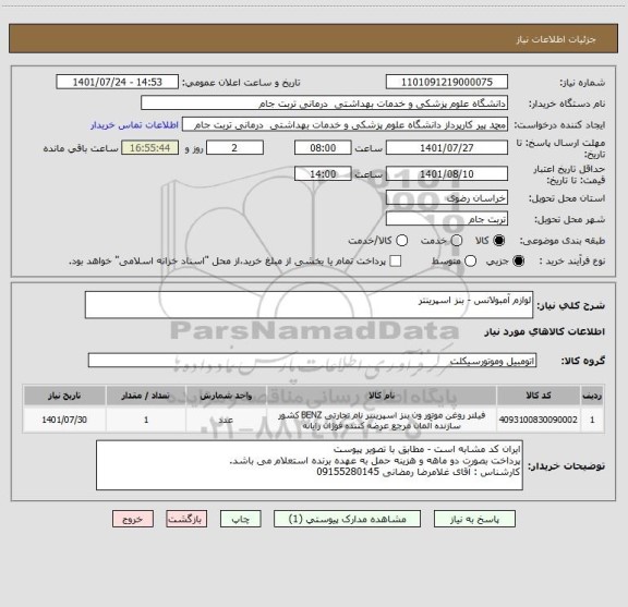 استعلام لوازم آمبولانس - بنز اسپرینتر