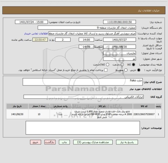 استعلام خازن frako