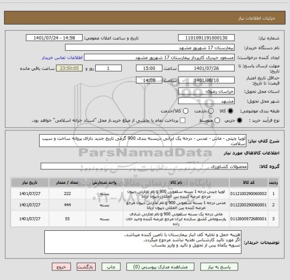 استعلام لوبیا چیتی - ماش - عدس - درجه یک ایرانی دربسته بندی 900 گرمی تاریخ جدید دارای پروانه ساخت و سیب سلامت