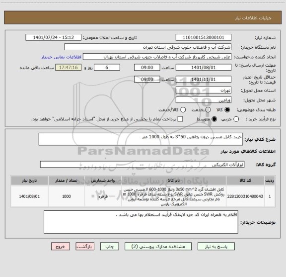 استعلام خرید کابل مسی درون چاهی 50*3 به طول 1000 متر
