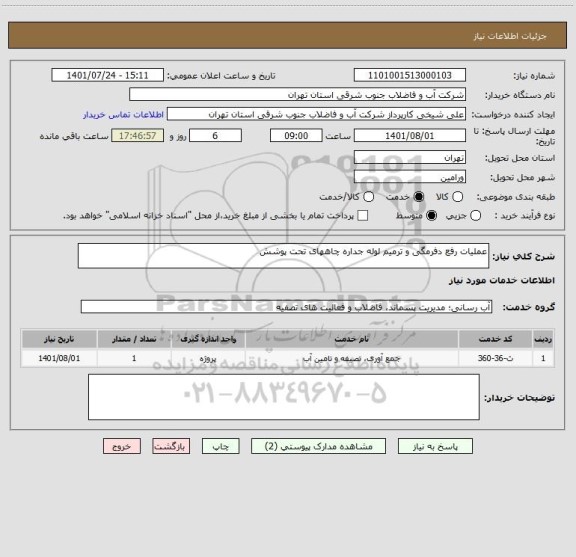 استعلام عملیات رفع دفرمگی و ترمیم لوله جداره چاههای تحت پوشش