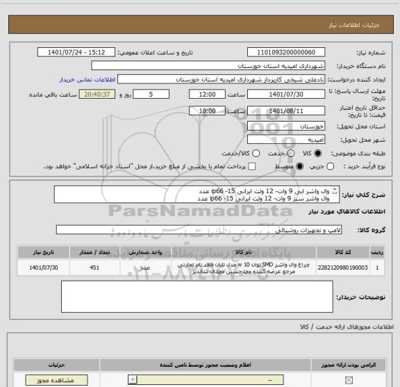 استعلام وال واشر ابی 9 وات- 12 ولت ایرانی ip66 -15 عدد
وال واشر سبز 9 وات- 12 ولت ایرانی ip66 -15 عدد
وال واشر قرمز 9 وات- 12 ولت ایرانی ip66- 15 عدد
...