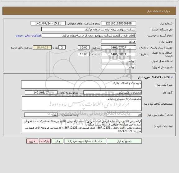 استعلام خرید رک و اتصالات باتری