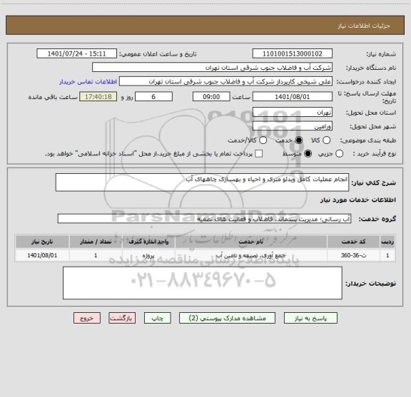 استعلام انجام عملیات کامل ویدئو متری و احیاء و بهسازی چاههای آب