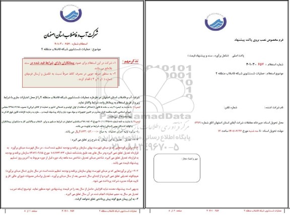 استعلام عملیات شستشوی شبکه فاضلاب منطقه 2 