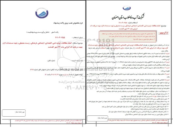 استعلام  انجام مطالعات توجیه فنی ، اقتصادی ، اجتماعی ، فرهنگی