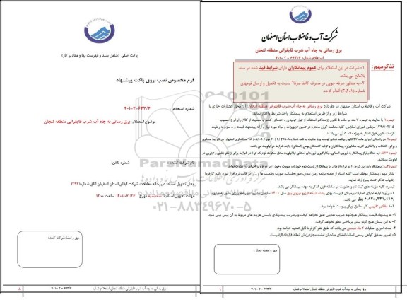 استعلام برق رسانی به چاه آب شرب قایقرانی 