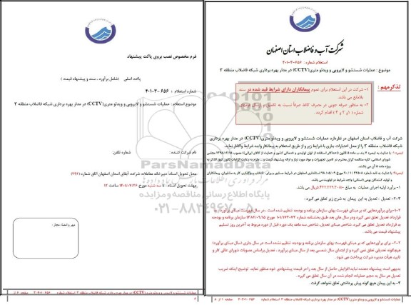 استعلام عملیات شستشو و لایروبی و ویدئومتری (CCTV) در مدار بهره برداری شبکه فاضلاب