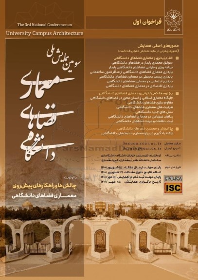 سومین همایش ملی معماری فضاهای دانشگاهی 