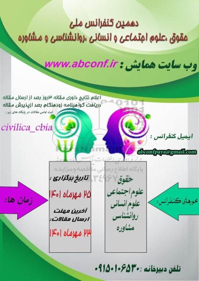 دهمین کنفرانس ملی حقوق ، علوم اجتماعی و انسانی ، روانشناسی و مشاوره