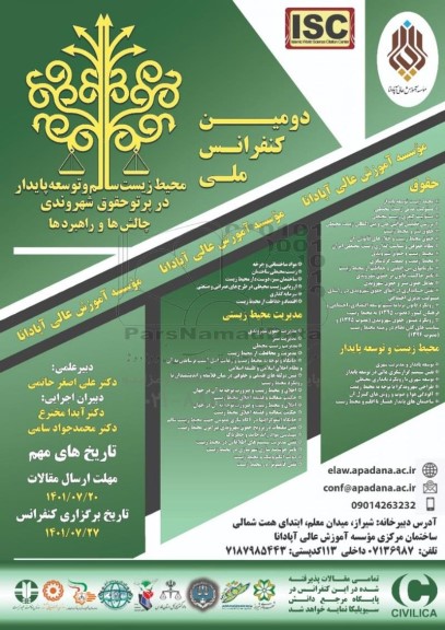 دومین کنفرانس ملی محیط زیست سالم و توسعه پایدار