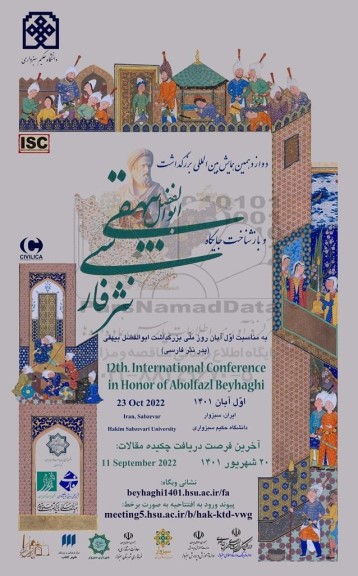 دوازدهمین همایش بین المللی بزرگداشت ابوالفضل بیهقی نثر فارسی 