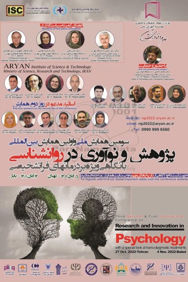 سومین همایش ملی و اولین همایش بین المللی پژوهش و نوآوری در روانشناسی