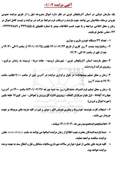 مزایده تعداد 32 دستگاه خودرو باری و سواری