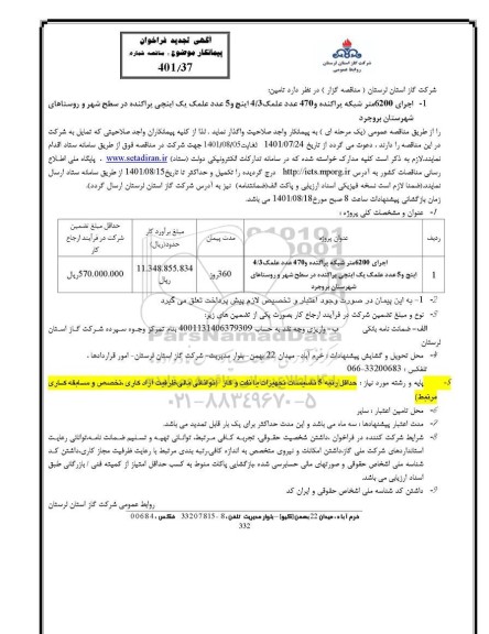 تجدید مناقصه اجرای 6200 متر شبکه پراکنده و 470 عدد علمک 4/3 اینچ و 5 عدد علمک یک اینچی پراکنده در ...