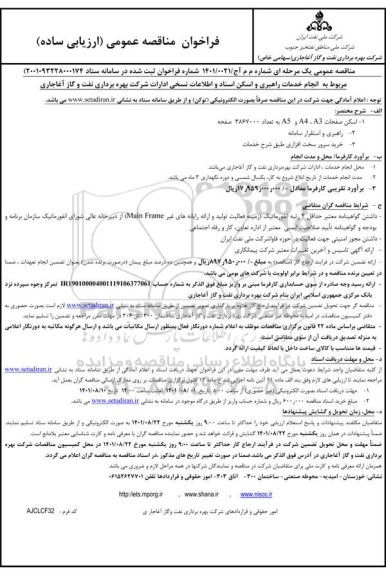 مناقصه انجام خدمات راهبری و اسکن اسناد و اطلاعات نسخی ادارات