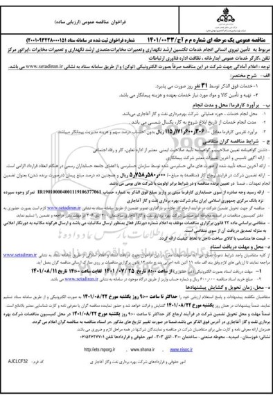 مناقصه تامین نیروی انسانی جهت انجام خدمات تکنسین ارشد نگهداری و تعمیرات مخابرات، متصدی ارشد نگهداری و ....
