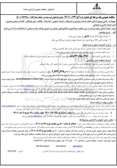 مناقصه تامین نیروی انسانی انجام خدمات پذیرایی و تشریفات، خدمات عمومی، آبدارخانه/ نظافت، امور فرهنگی، ....