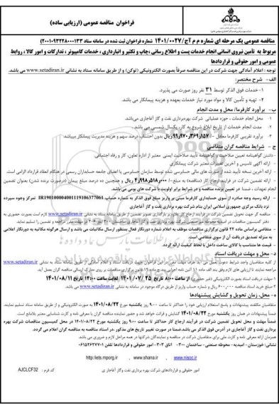 مناقصه تامین نیروی انسانی انجام خدمات پست و اطلاع رسانی، چاپ و تکثیر و انبارداری، خدمات کامپیوتر ....