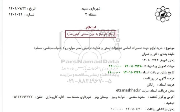 استعلام خرید لوازم جهت تعمیرات اساسی تجهیزات ایمنی