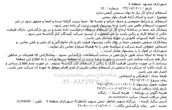 استعلام خرید و اجرای آرایه هنری بلوار پنجتن