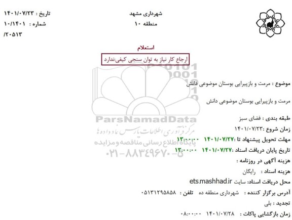 استعلام مرمت و بازپیرایی بوستان موضوعی دانش
