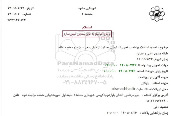 جدید استعلام بهاءنصب تجهیزات ایمنی وهدایت ترافیکی معبر سواره رو
