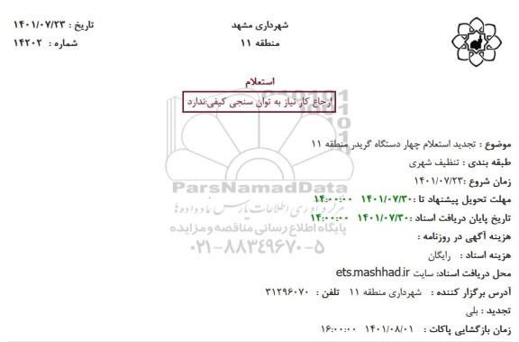 تجدید استعلام چهار دستگاه گریدر منطقه 11