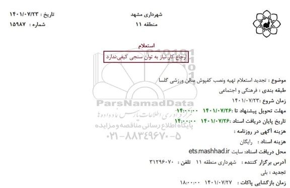 تجدید استعلام تهیه ونصب کفپوش سالن ورزشی گلسا