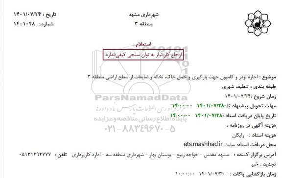 استعلام اجاره لودر و کامیون جهت بارگیری و حمل خاک، نخاله و ضایعات