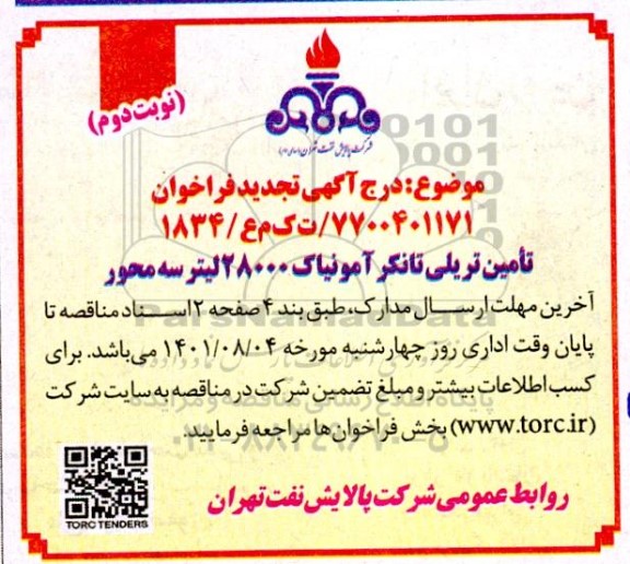 تجدید فراخوان تامین تریلی تانکر آمونیاک 28000 لیتر سه محور- نوبت دوم