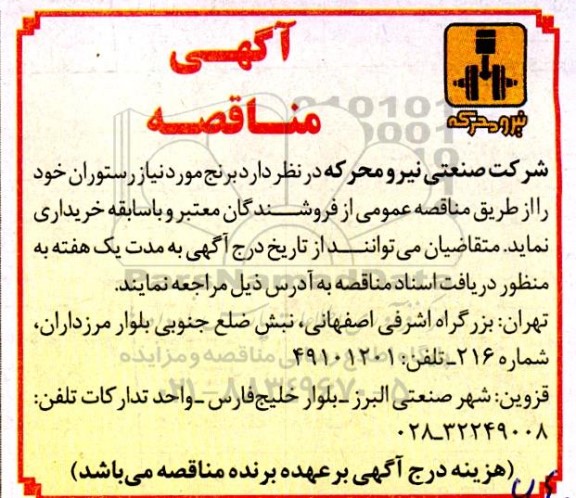مناقصه خرید برنج مورد نیاز رستوران 