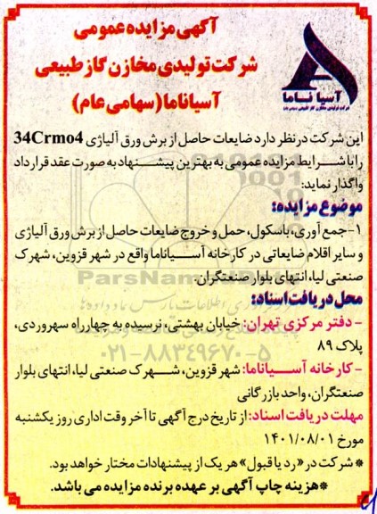 مزایده ضایعات حاصل از برش ورق آلیاژی 34CRMO 4