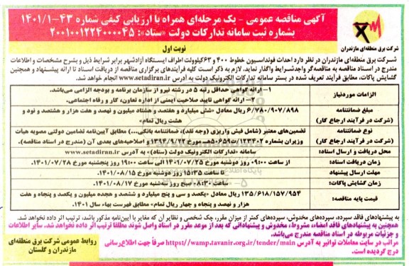 مناقصه احداث فوندانسیون خطوط 400 و 63 کیلوولت 
