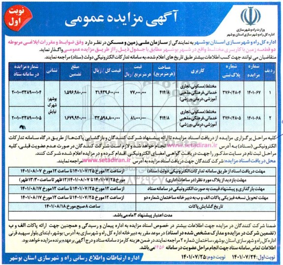 مزایده واگذاری دو قطعه زمین با کاربری مختلف 