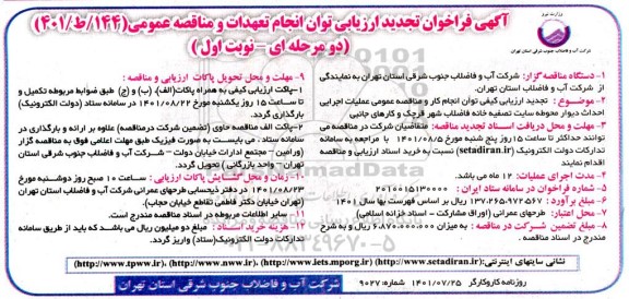 تجدید فراخوان عملیات اجرایی احداث دیوار محوطه سایت تصفیه خانه فاضلاب شهر 