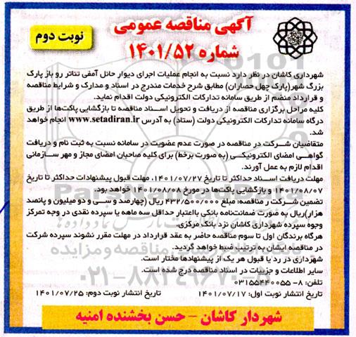 مناقصه انجام عملیات اجرای دیوار حائل آمفی تئاتر رو باز پارک بزرگ شهر 
