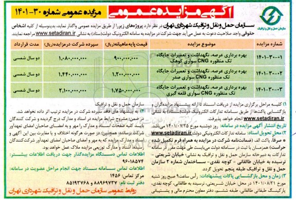 مزایده بهره برداری عرصه، نگهداشت و تعمیرات جایگاه تک منظوره CNG سواری