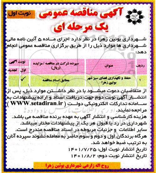 مناقصه حفظ و نگهداری فضای سبز شهر ...