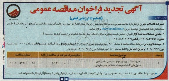 تجدید مناقصه عمومی خرید استاتور و روتور موتور پمپ های بخش لجن مدول 5 و 6 ...