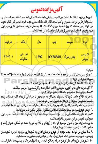 مزایده خودروی اتوبوس بیابانی 
