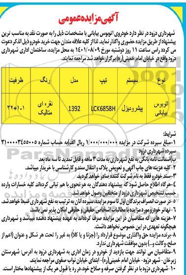 مزایده خودروی اتوبوس بیابانی 