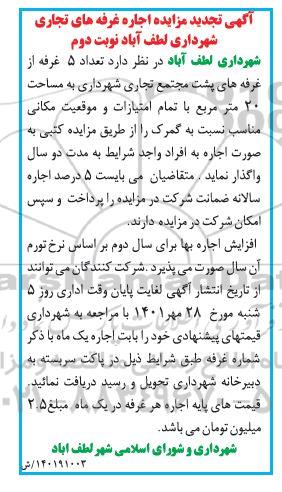 تجدید مزایده اجاره تعداد 5 غرفه از غرفه های پشت مجتمع تجاری شهرداری به مساحت 20 متر مربع - نوبت دوم
