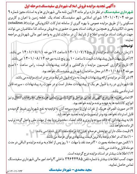 تجدید مزایده فروش تعداد یک قطعه زمین با اعیان و کاربری مسکونی 