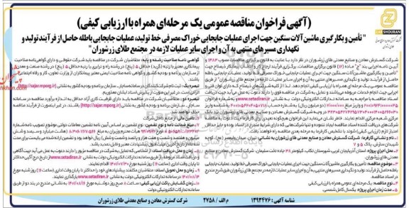 مناقصه تامین و بکارگیری ماشین آلات سنگین ....