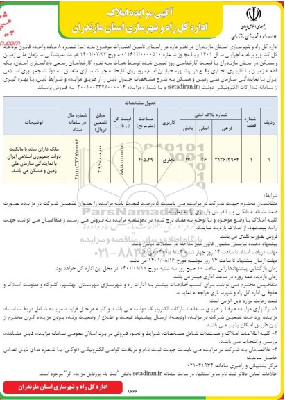 مزایده فروش پلاک ثبتی 3136/3964 فرعی 26 اصلی بخش 17 با کاربری تجاری به مساحت 405.49 مترمربع 