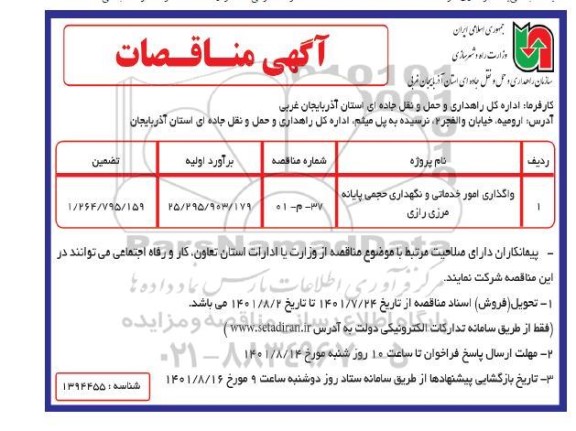 مناقصه واگذاری امور خدماتی و نگهداری حجمی پایانه مرزی