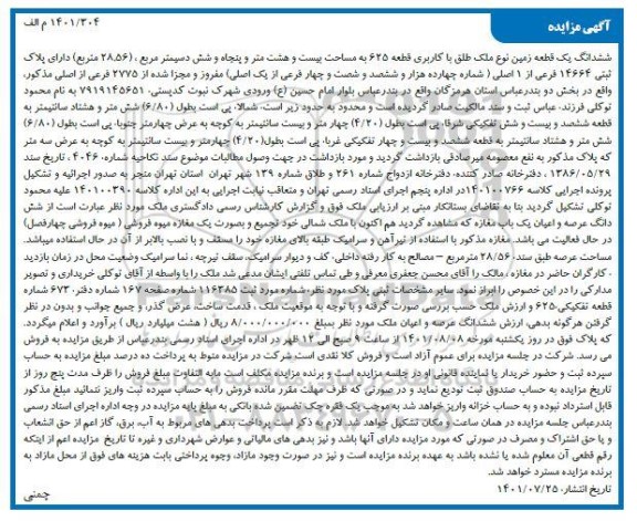 مزایده ششدانگ یک قطعه زمین 28.56 مترمربع