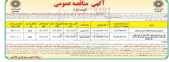 مناقصه اجزای فاز دوم پارک خانواده سبز و...