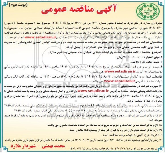 مناقصه عمومی ادامه عملیات احداث پارکینگ طبقاتی خیابان - نوبت دوم